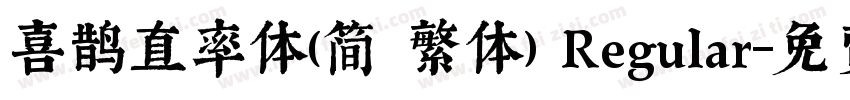 喜鹊直率体(简 繁体) Regular字体转换